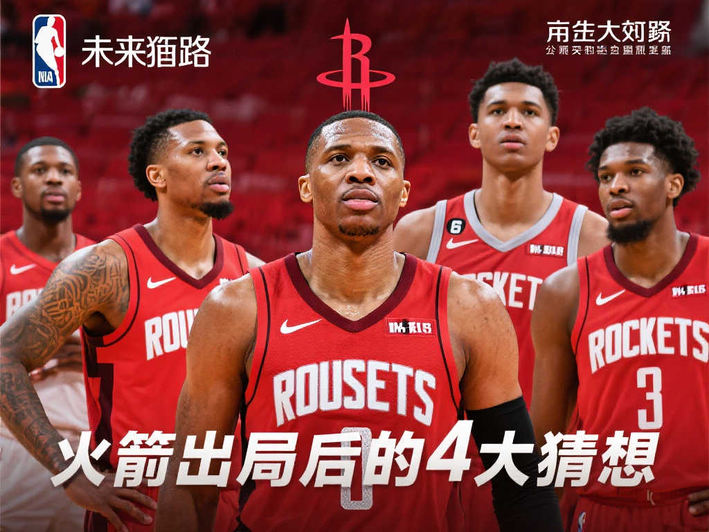 火箭淘汰后4大猜想：续约关键球员，追逐杜兰特，力保核心留队